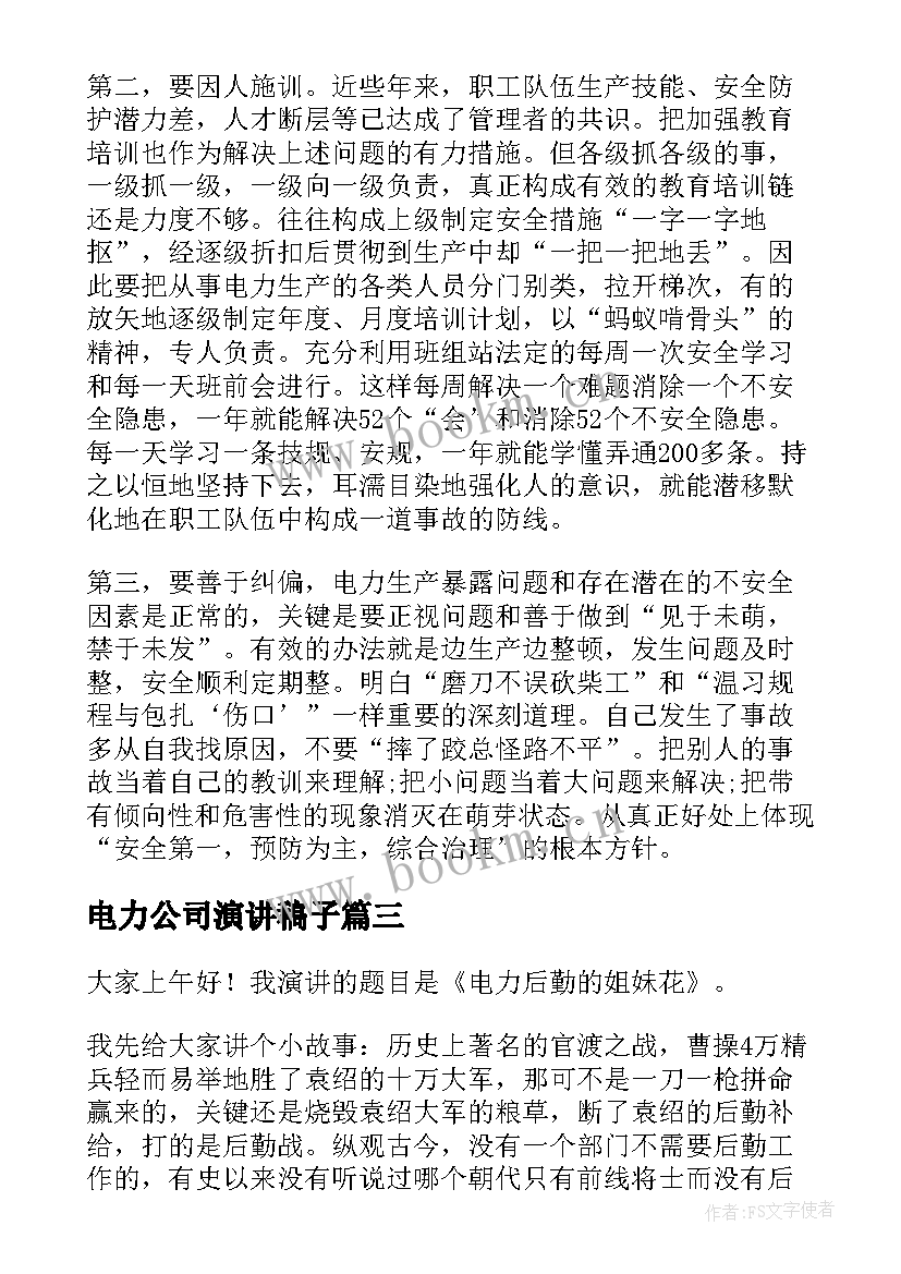 电力公司演讲稿子 电力安全演讲稿(实用5篇)