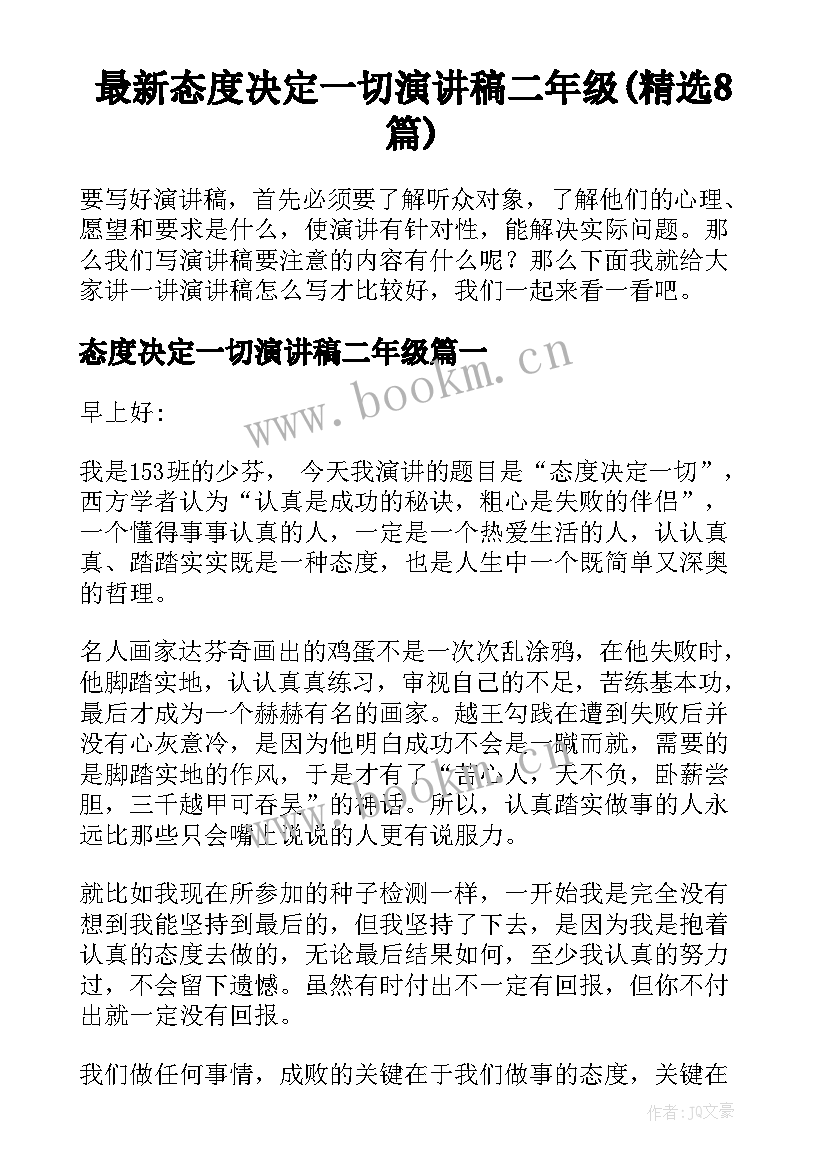 最新态度决定一切演讲稿二年级(精选8篇)