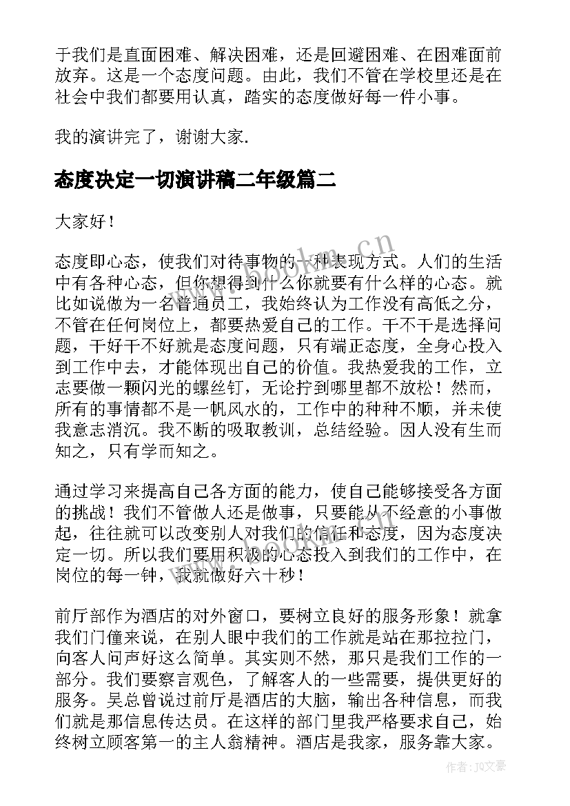 最新态度决定一切演讲稿二年级(精选8篇)