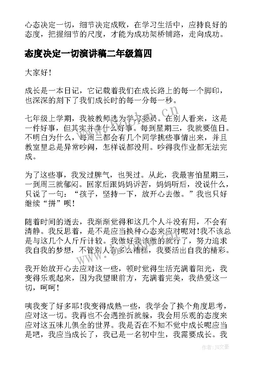 最新态度决定一切演讲稿二年级(精选8篇)