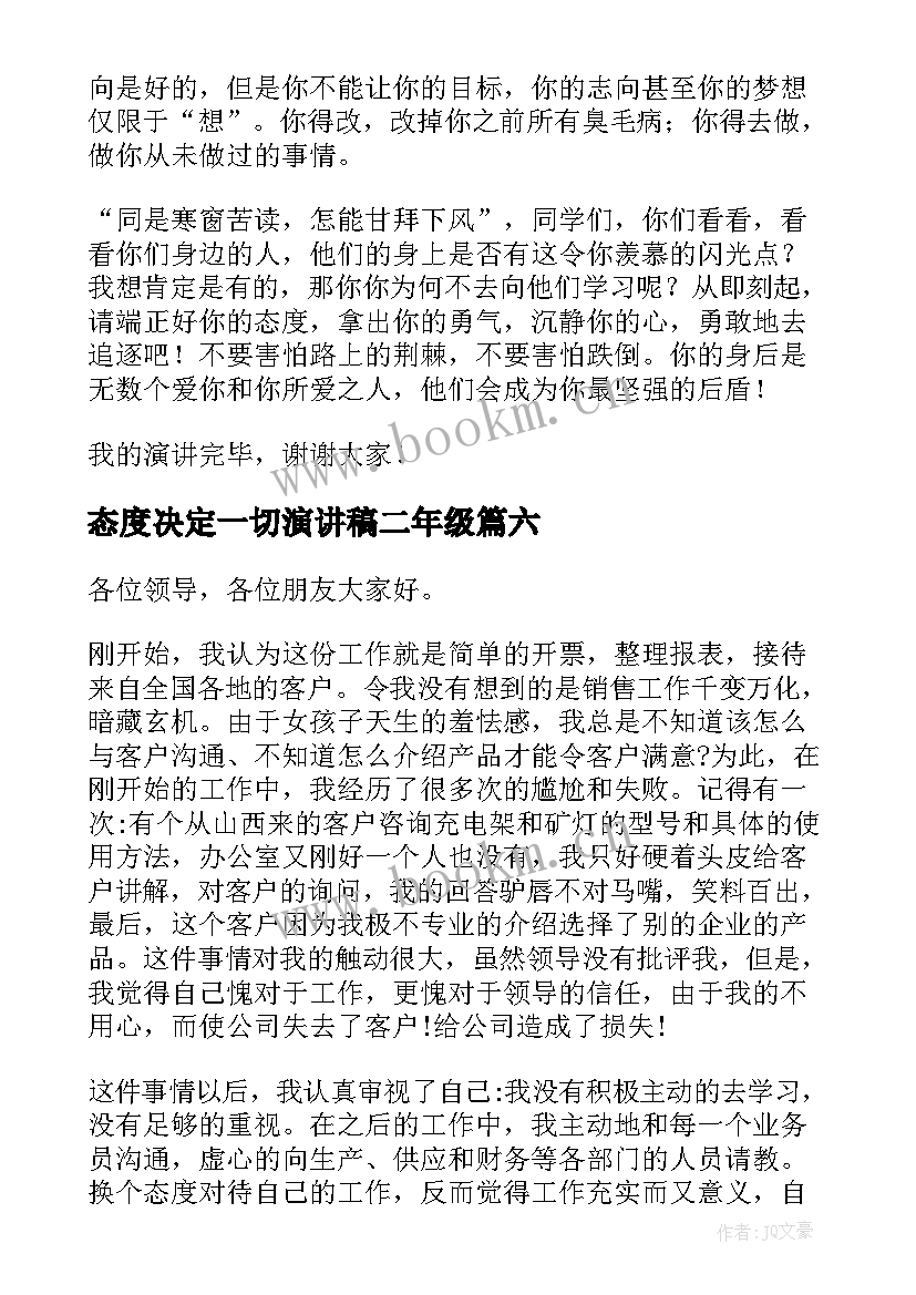 最新态度决定一切演讲稿二年级(精选8篇)