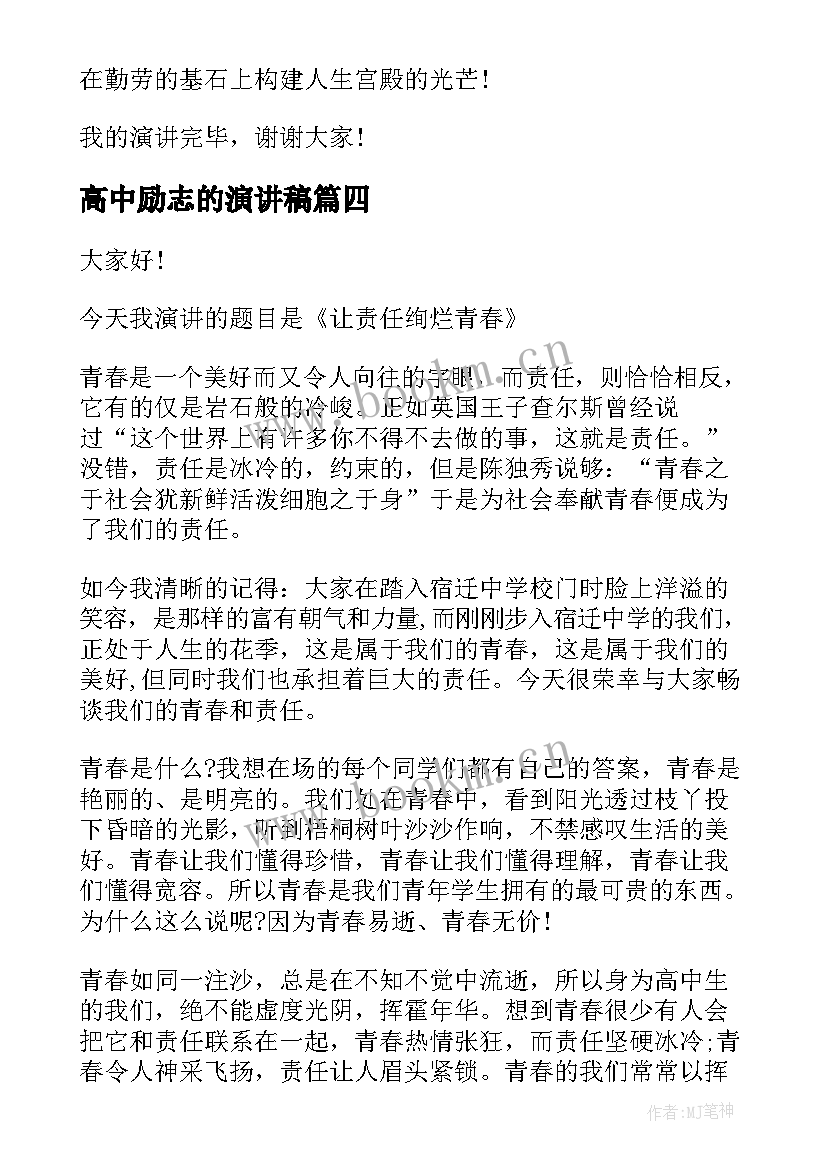 高中励志的演讲稿 高中励志演讲稿三分钟演讲(汇总7篇)