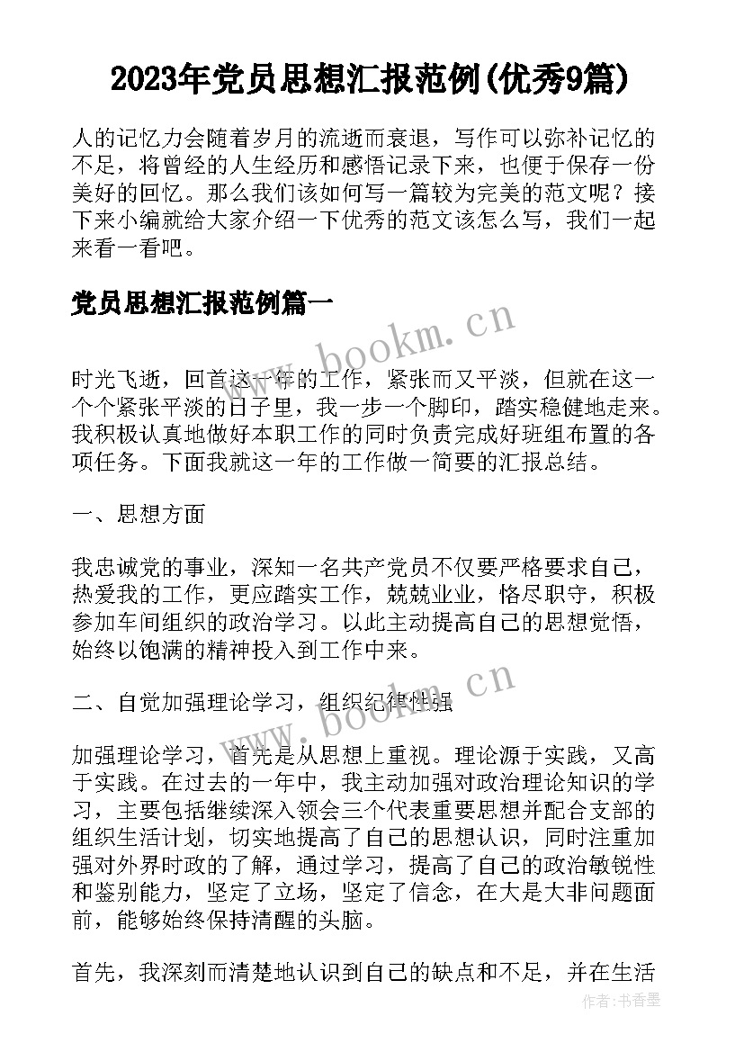 2023年党员思想汇报范例(优秀9篇)