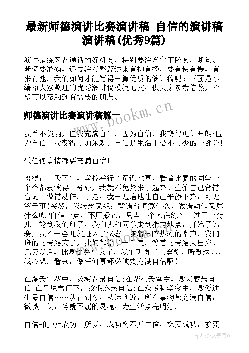 最新师德演讲比赛演讲稿 自信的演讲稿演讲稿(优秀9篇)