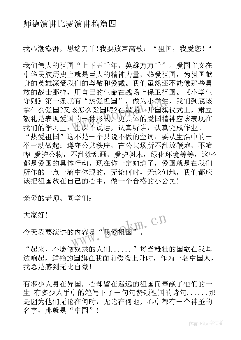 最新师德演讲比赛演讲稿 自信的演讲稿演讲稿(优秀9篇)