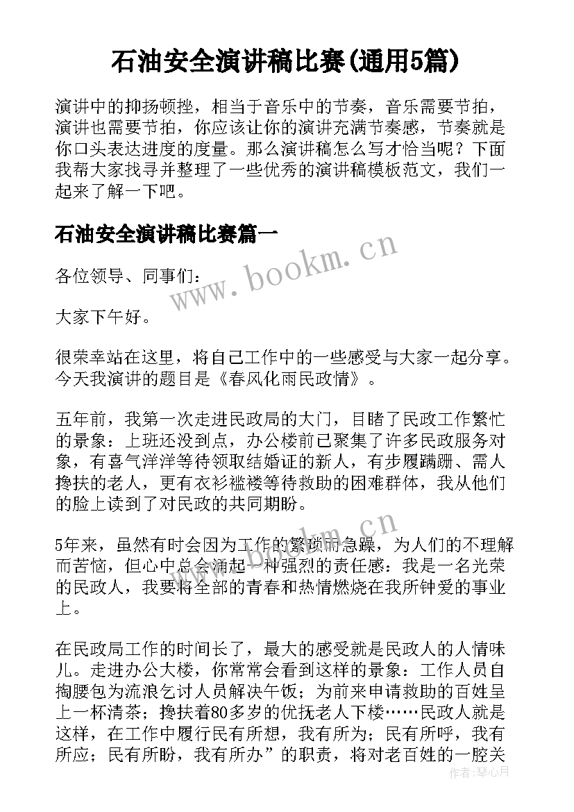 石油安全演讲稿比赛(通用5篇)