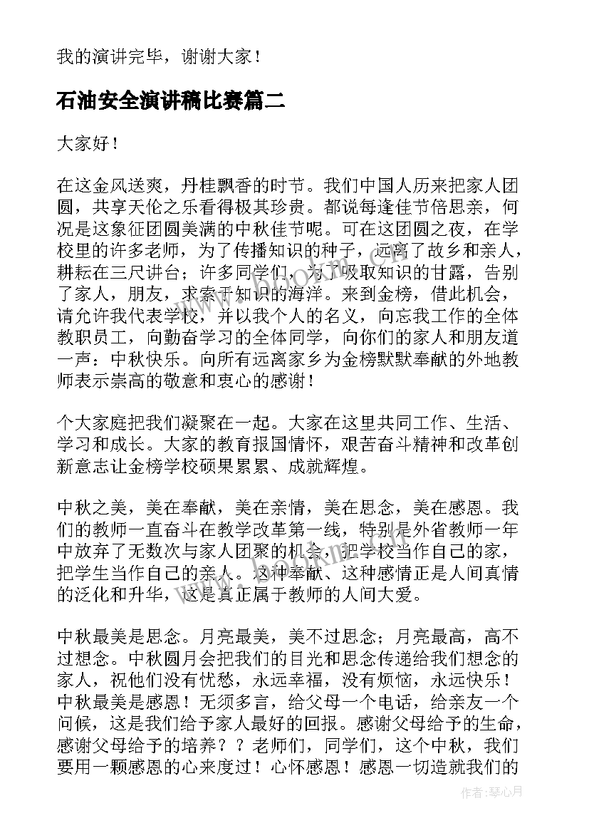 石油安全演讲稿比赛(通用5篇)