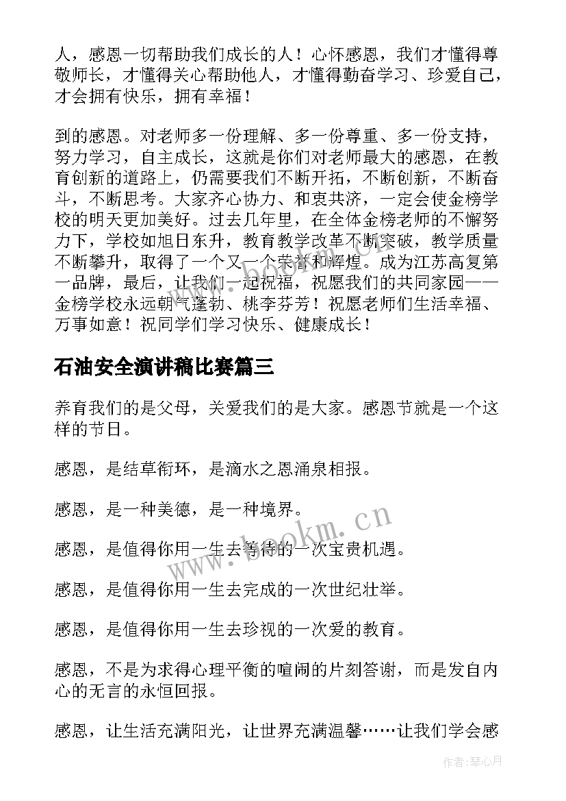 石油安全演讲稿比赛(通用5篇)