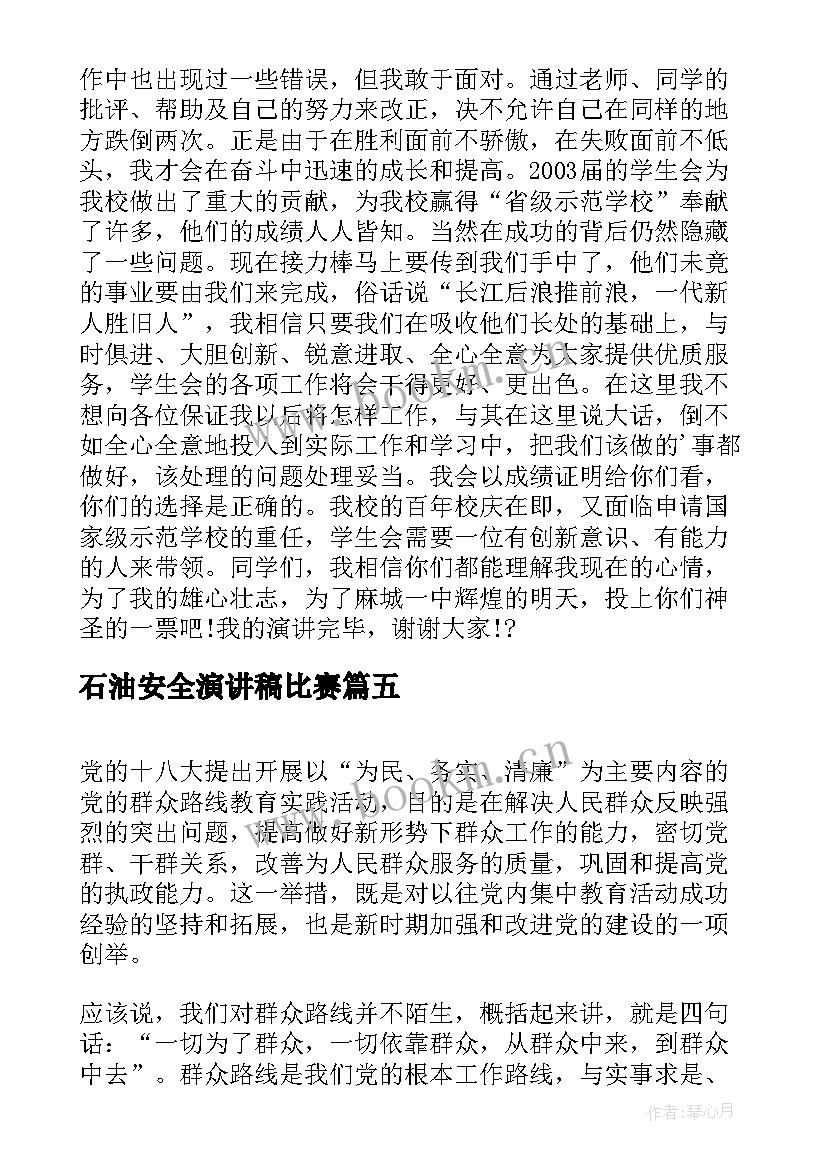 石油安全演讲稿比赛(通用5篇)