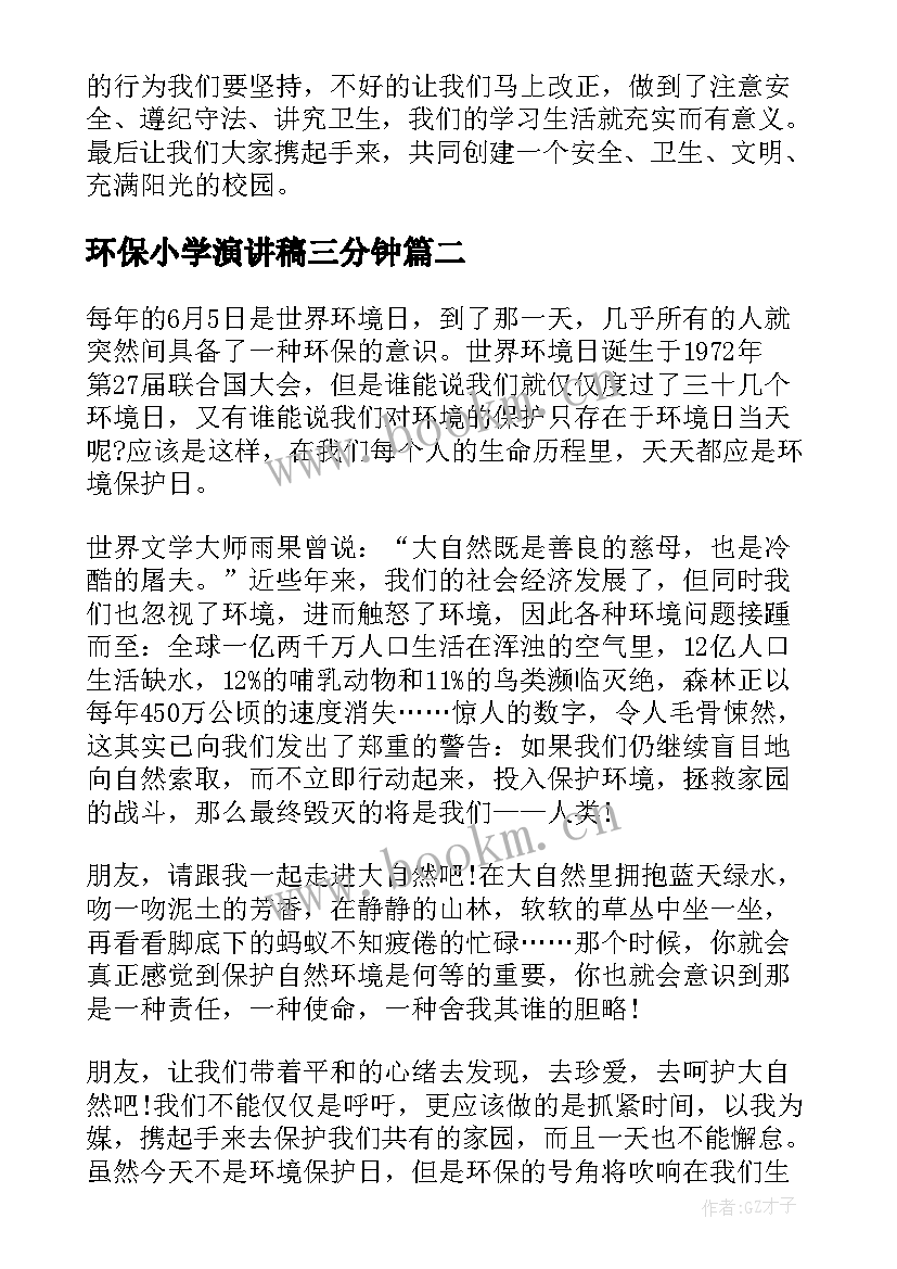 2023年环保小学演讲稿三分钟 小学三分钟演讲稿(优秀9篇)