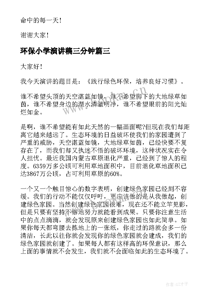 2023年环保小学演讲稿三分钟 小学三分钟演讲稿(优秀9篇)