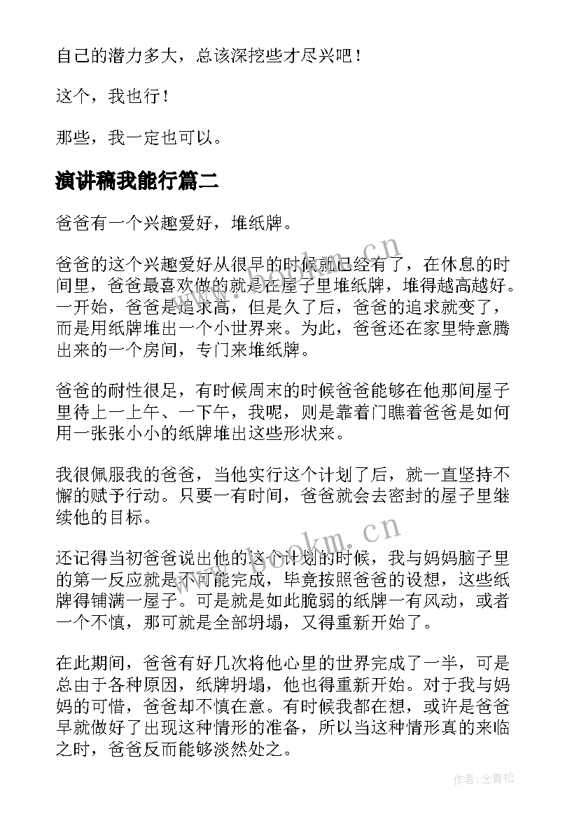 演讲稿我能行(精选5篇)