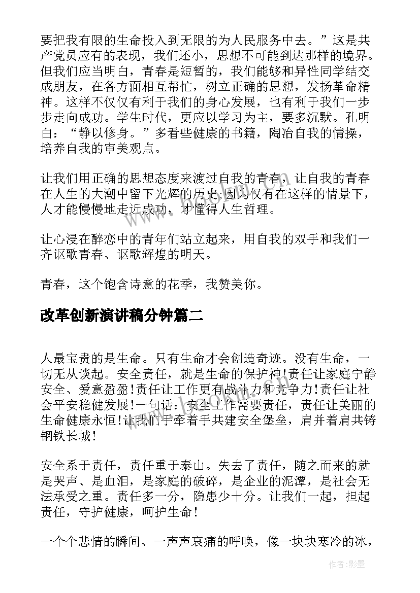 2023年改革创新演讲稿分钟(实用5篇)