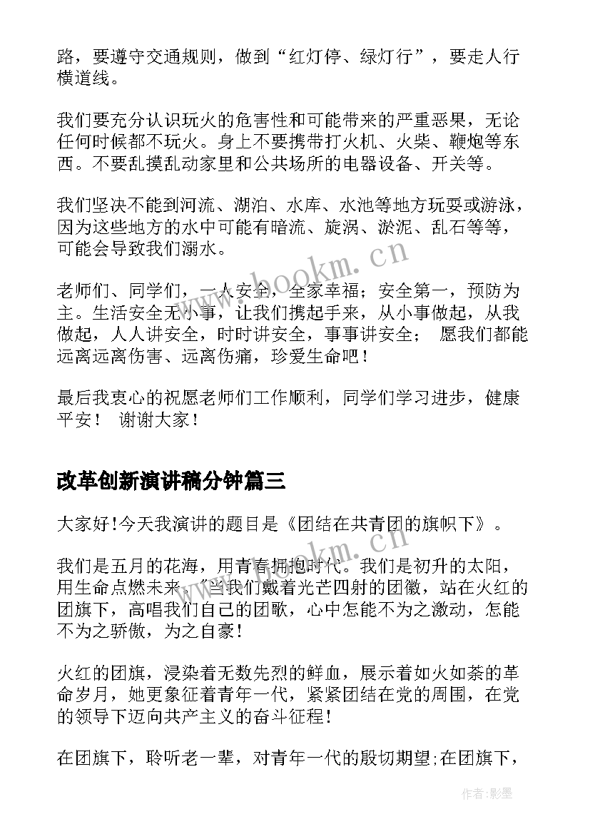 2023年改革创新演讲稿分钟(实用5篇)