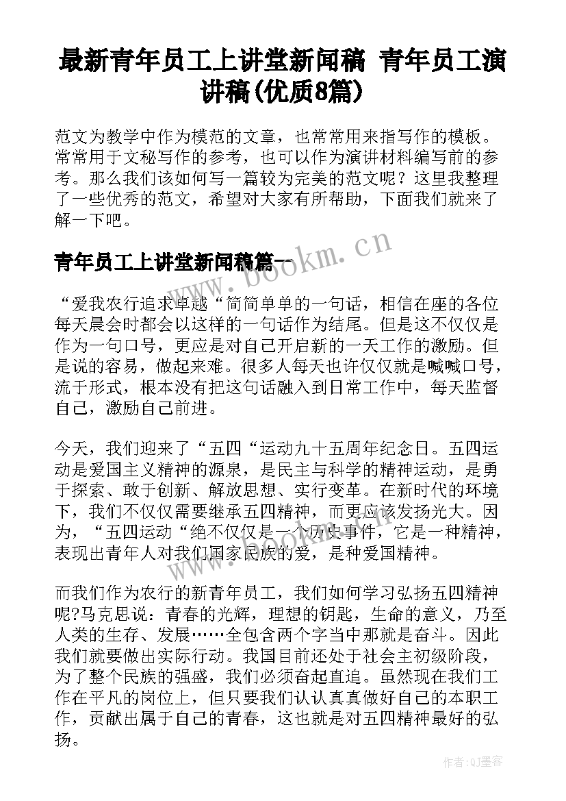 最新青年员工上讲堂新闻稿 青年员工演讲稿(优质8篇)