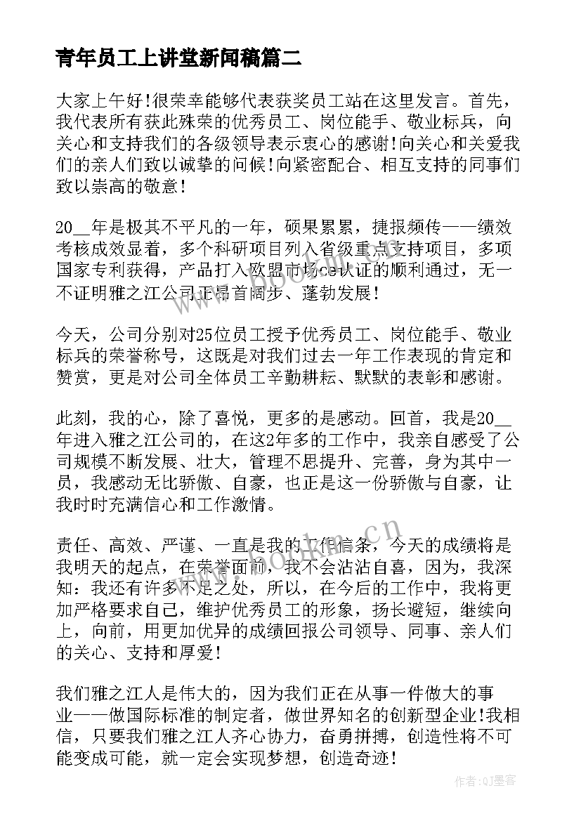 最新青年员工上讲堂新闻稿 青年员工演讲稿(优质8篇)