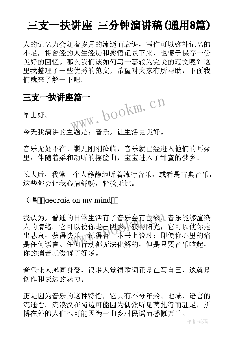 三支一扶讲座 三分钟演讲稿(通用8篇)