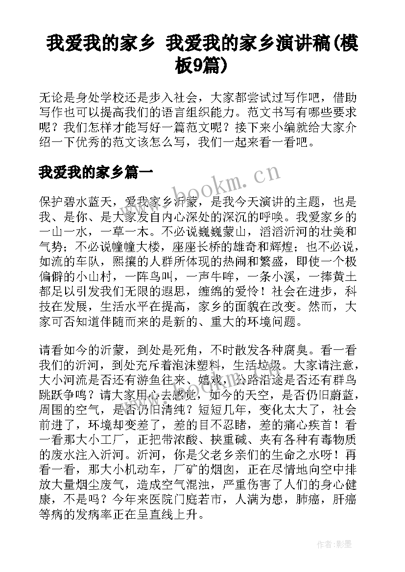 我爱我的家乡 我爱我的家乡演讲稿(模板9篇)