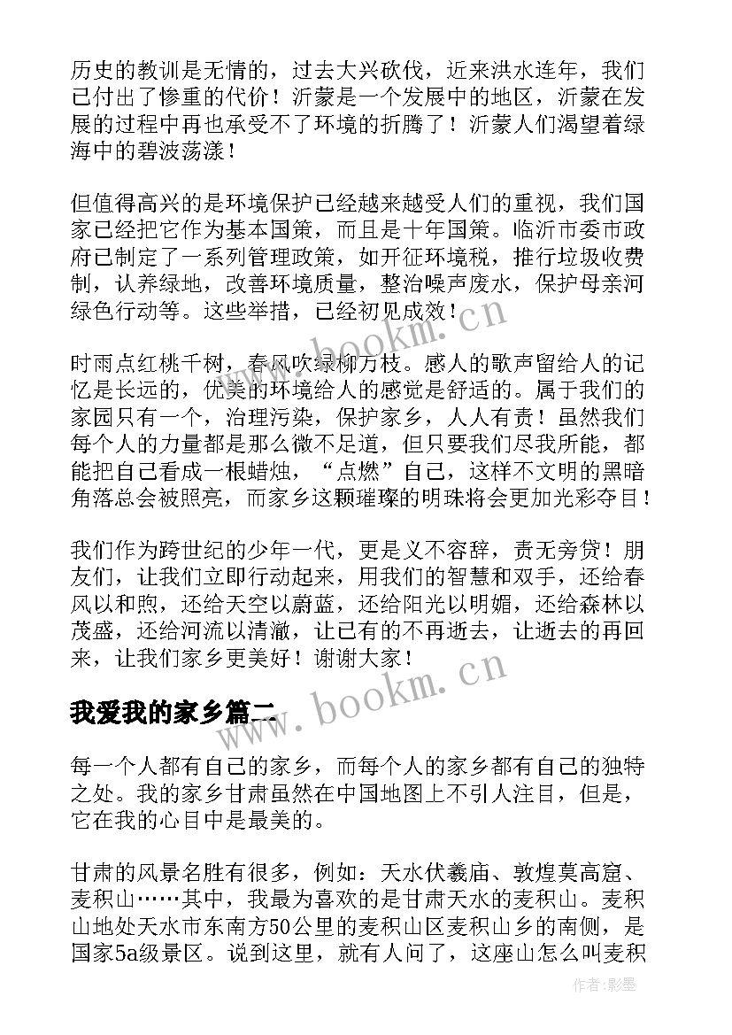 我爱我的家乡 我爱我的家乡演讲稿(模板9篇)