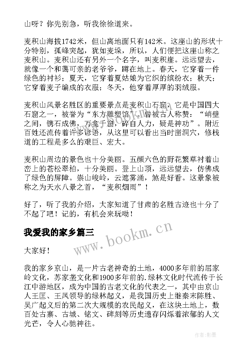 我爱我的家乡 我爱我的家乡演讲稿(模板9篇)