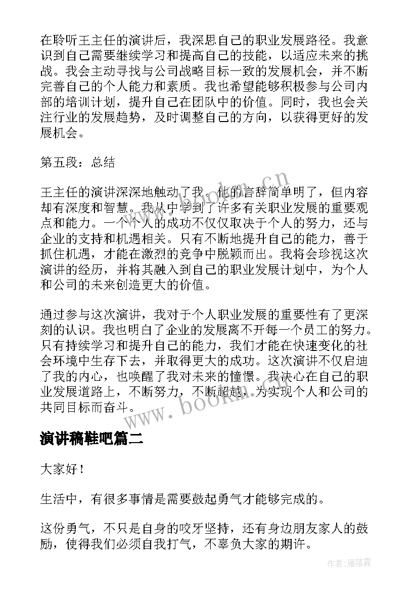 最新演讲稿鞋吧(实用9篇)