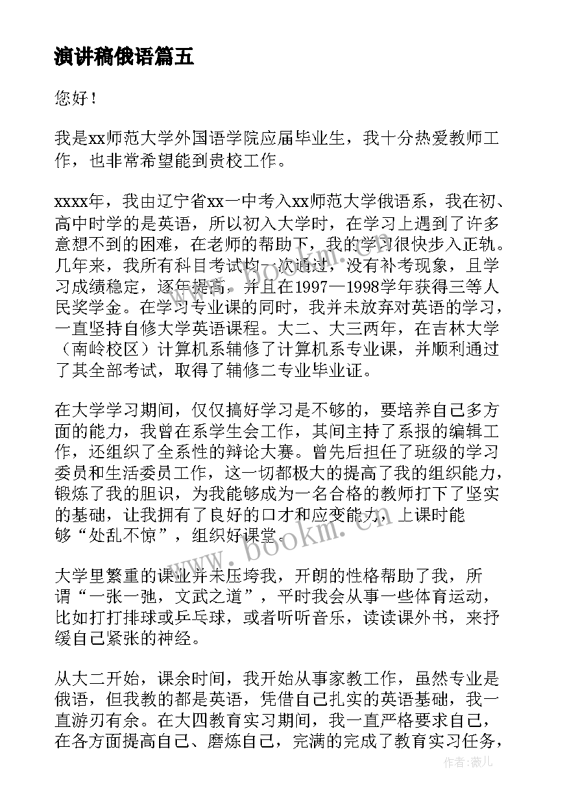 最新演讲稿俄语 俄语专业求职信(实用8篇)