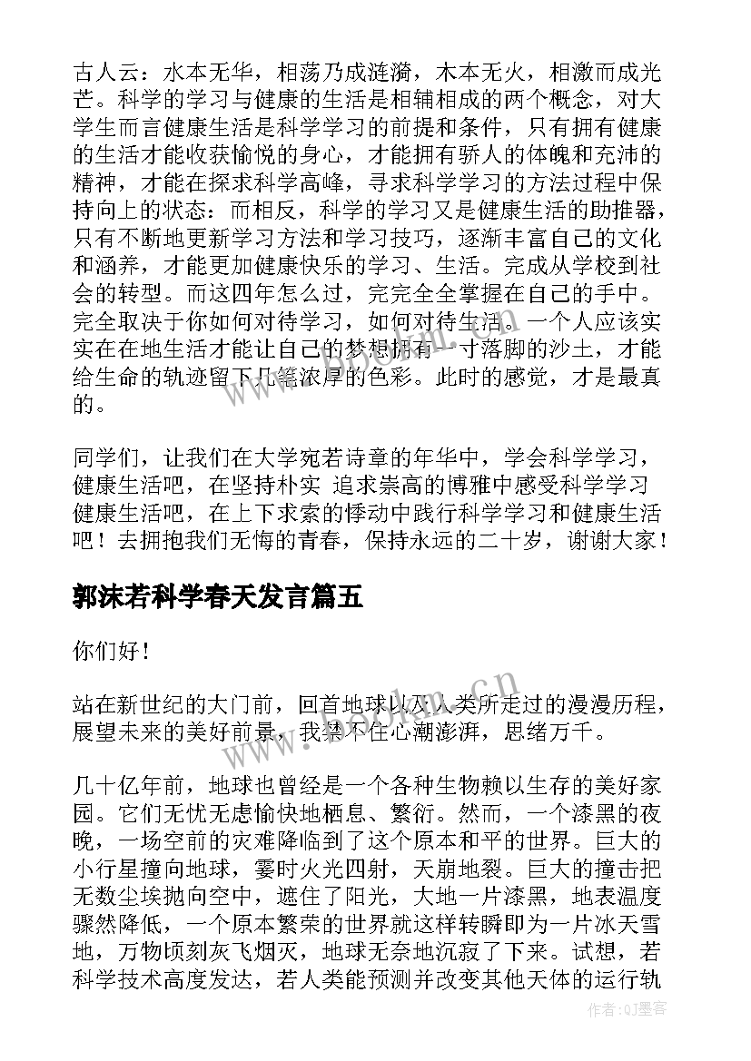 最新郭沫若科学春天发言 科学的演讲稿(汇总5篇)