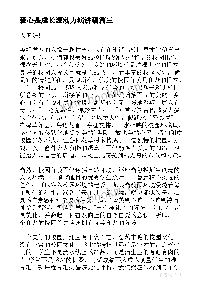 最新爱心是成长源动力演讲稿 化压力为动力的演讲稿(通用5篇)