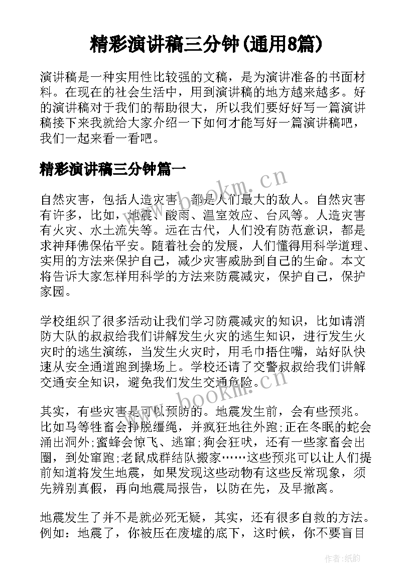 精彩演讲稿三分钟(通用8篇)