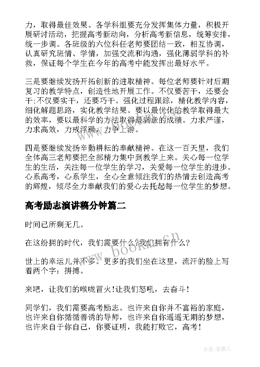 最新高考励志演讲稿分钟(模板8篇)