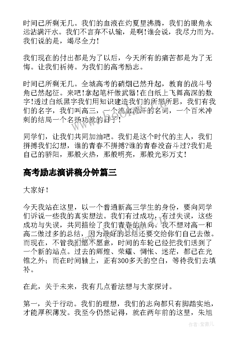 最新高考励志演讲稿分钟(模板8篇)