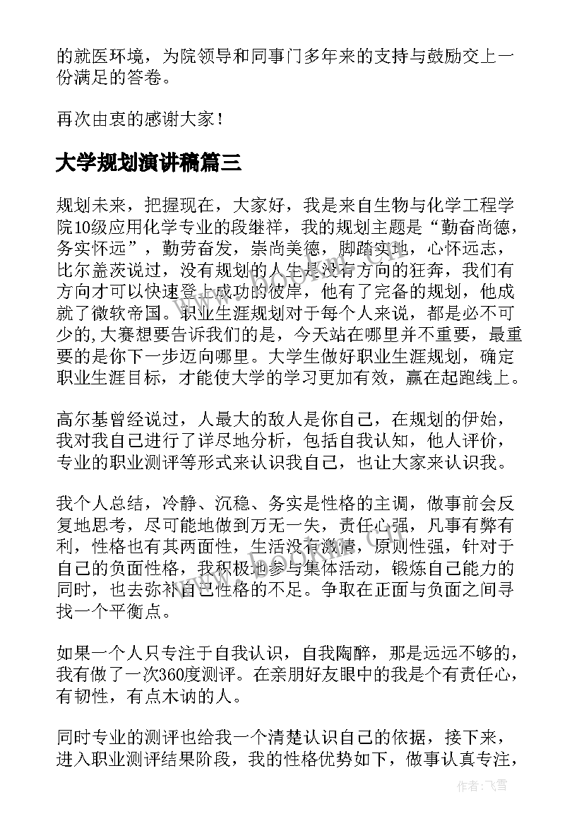 2023年大学规划演讲稿(优秀7篇)