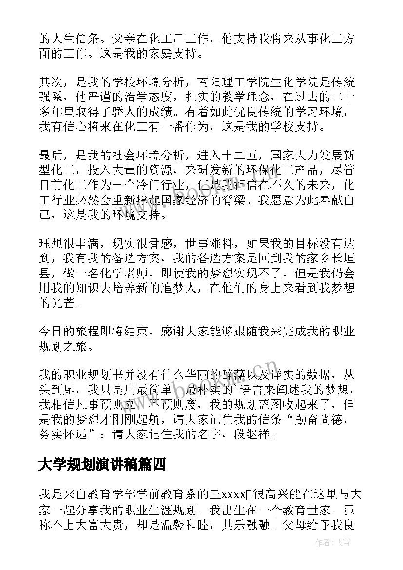 2023年大学规划演讲稿(优秀7篇)