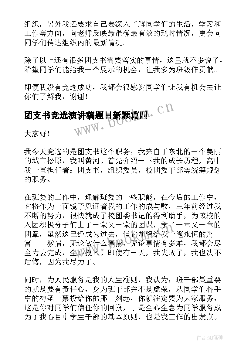 最新团支书竞选演讲稿题目新颖(优质5篇)