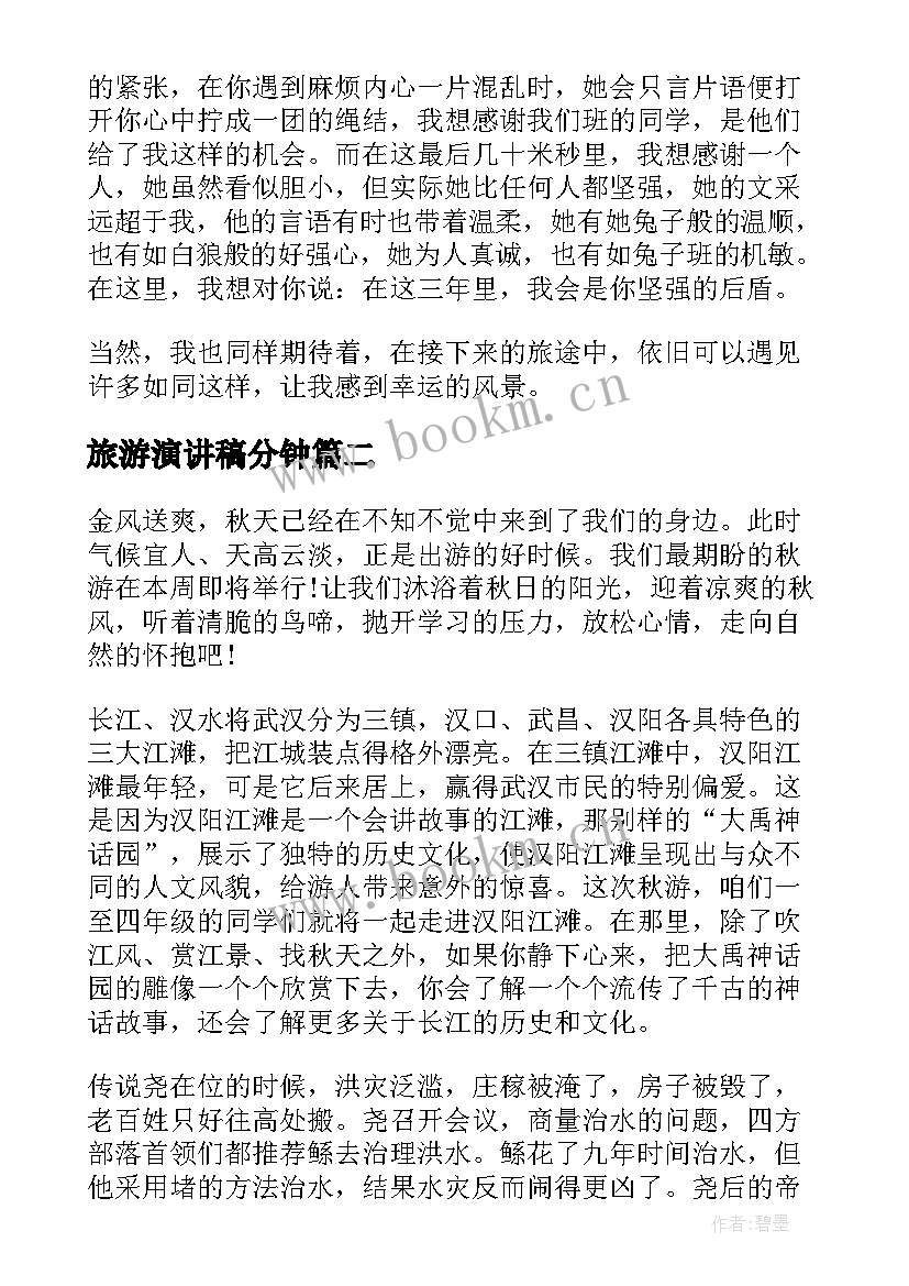 最新旅游演讲稿分钟(大全5篇)