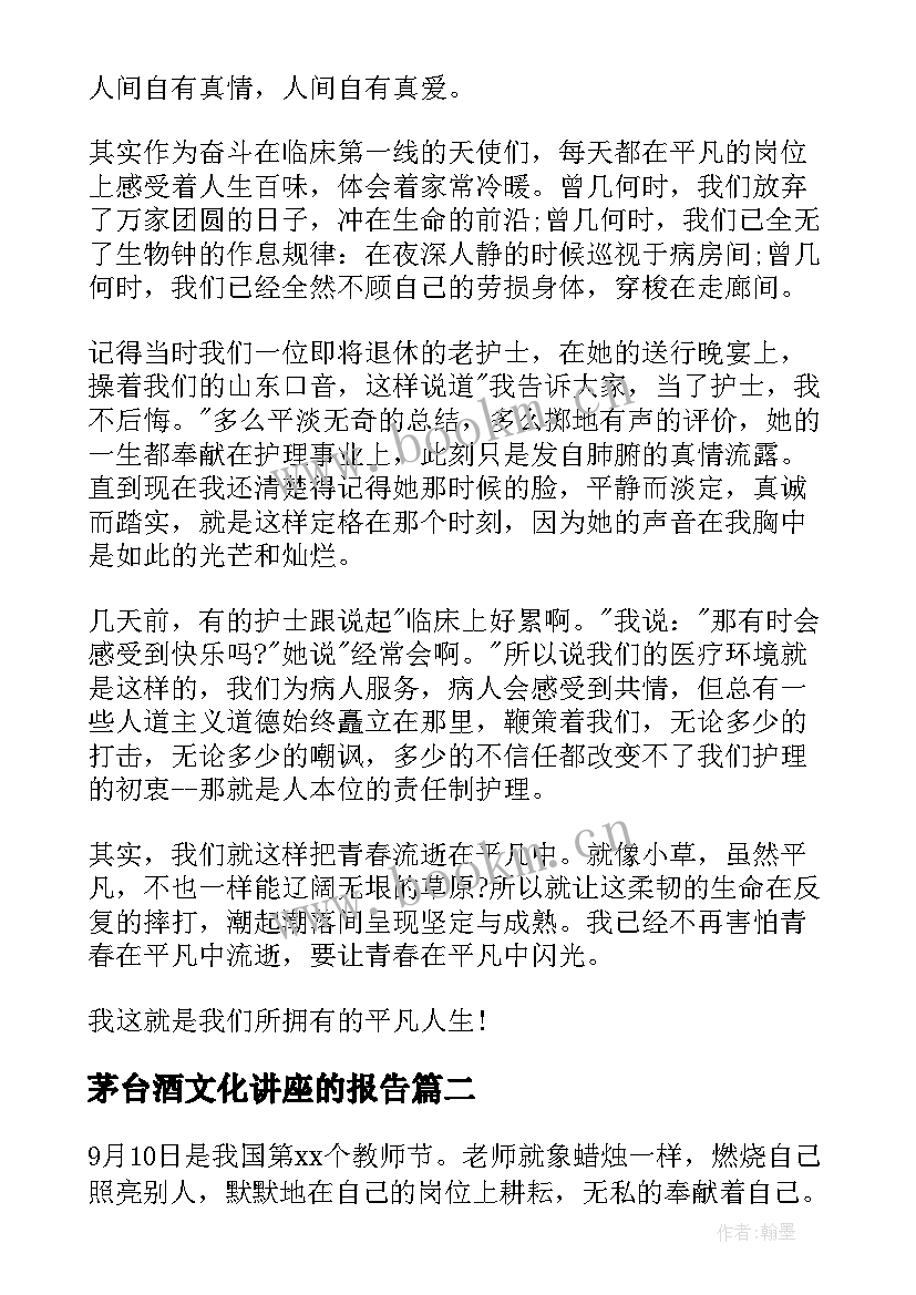 茅台酒文化讲座的报告(模板9篇)