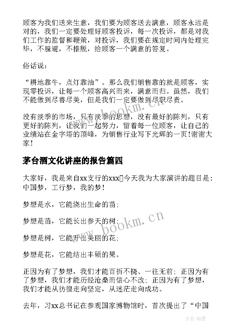 茅台酒文化讲座的报告(模板9篇)