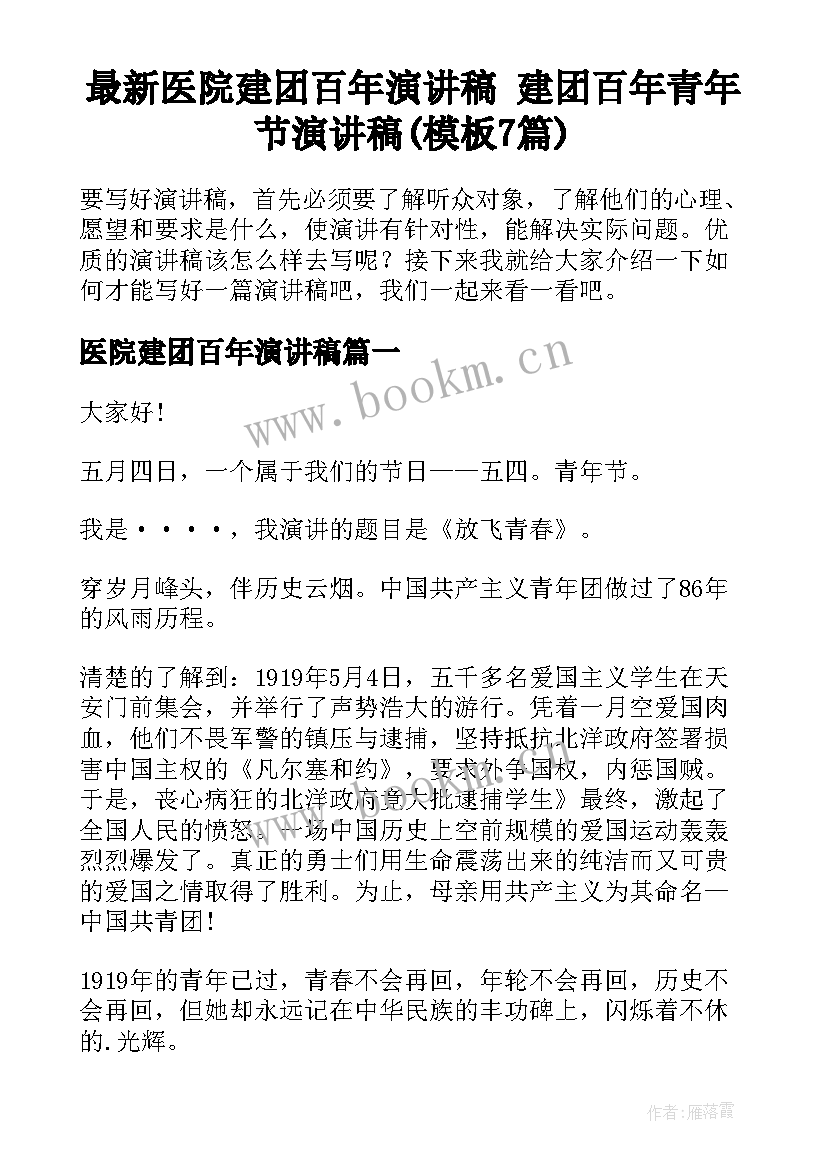 最新医院建团百年演讲稿 建团百年青年节演讲稿(模板7篇)