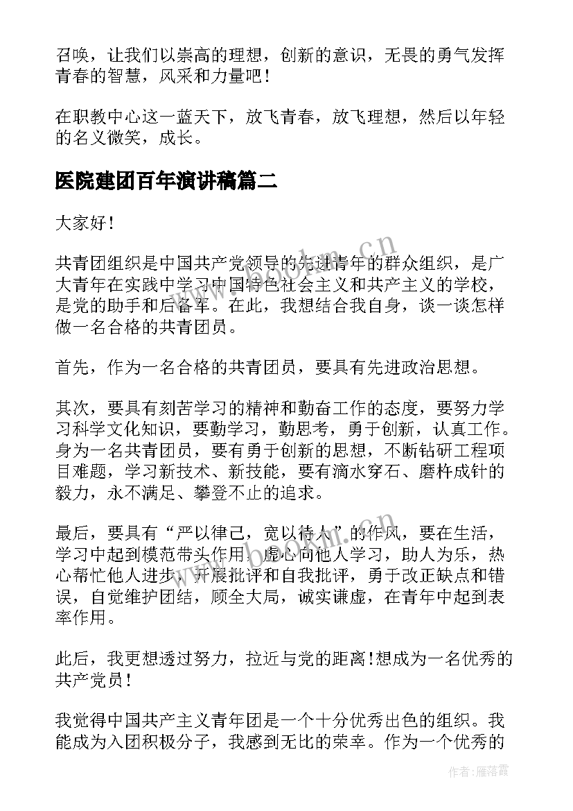 最新医院建团百年演讲稿 建团百年青年节演讲稿(模板7篇)