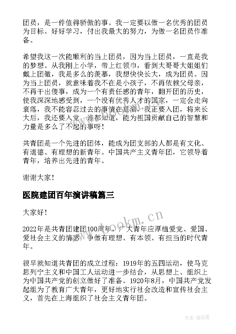 最新医院建团百年演讲稿 建团百年青年节演讲稿(模板7篇)