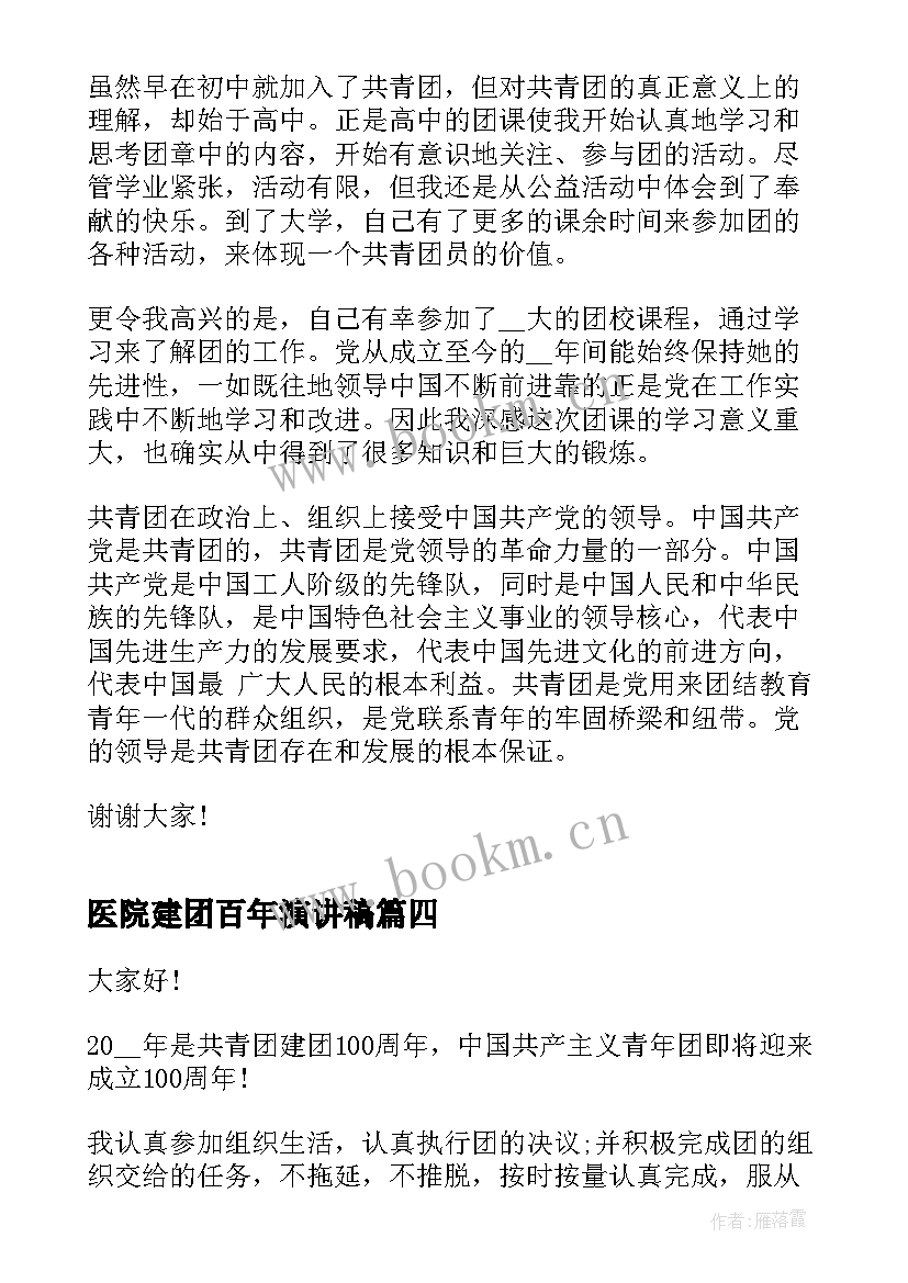 最新医院建团百年演讲稿 建团百年青年节演讲稿(模板7篇)