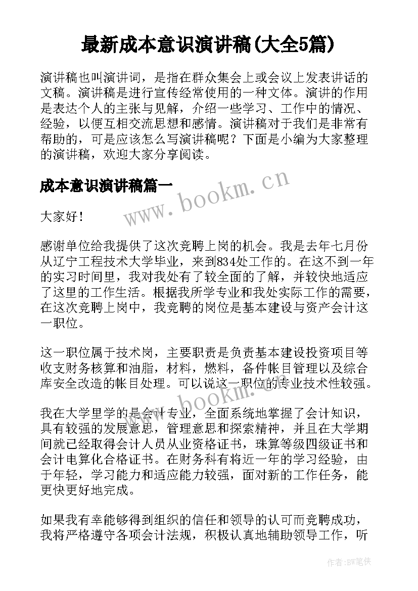 最新成本意识演讲稿(大全5篇)