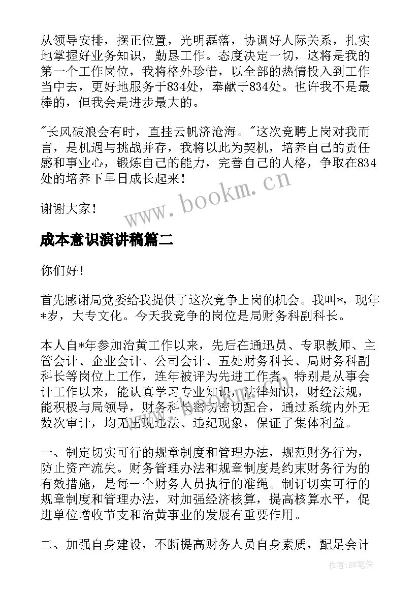 最新成本意识演讲稿(大全5篇)