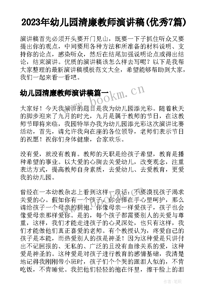 2023年幼儿园清廉教师演讲稿(优秀7篇)