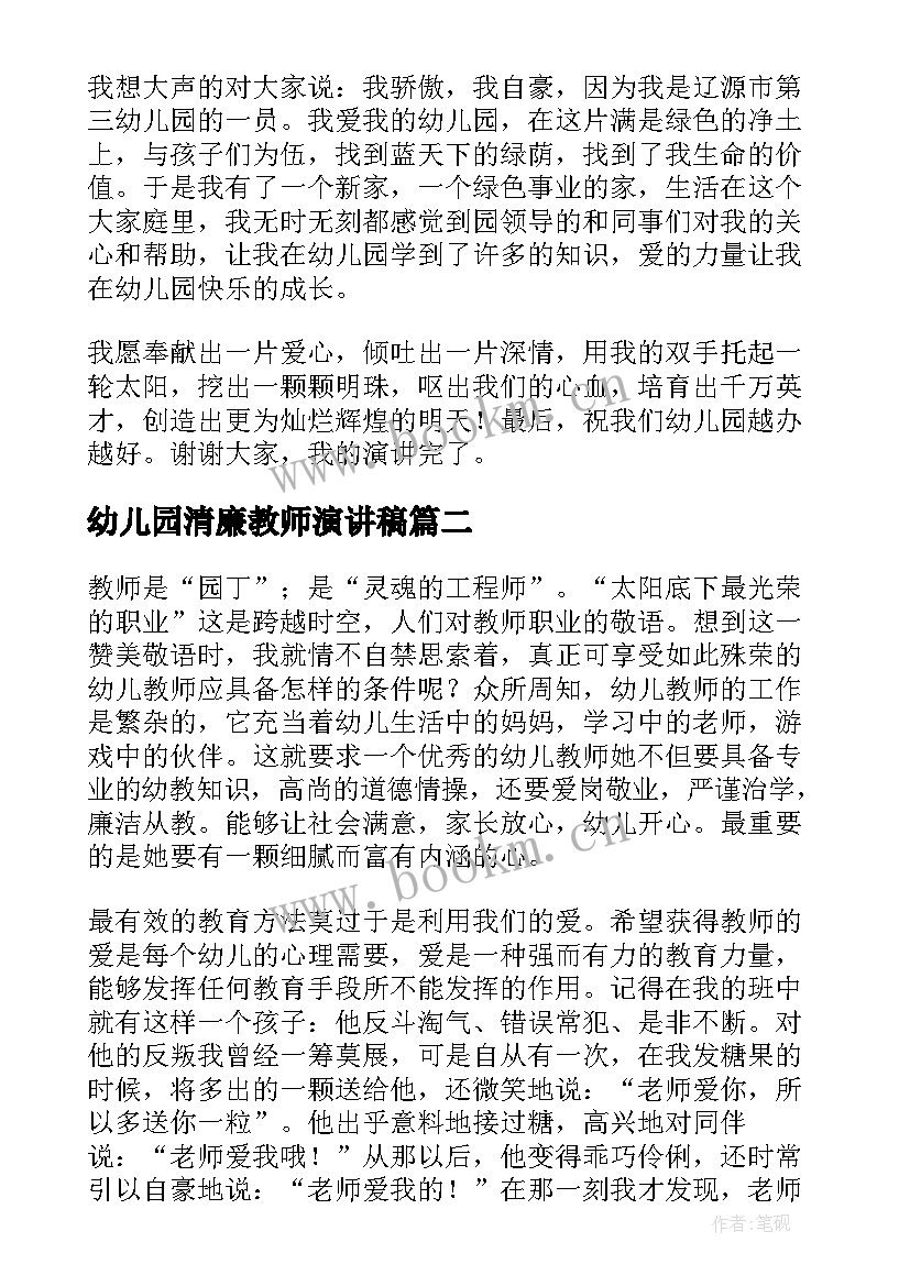 2023年幼儿园清廉教师演讲稿(优秀7篇)