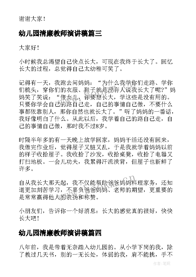 2023年幼儿园清廉教师演讲稿(优秀7篇)