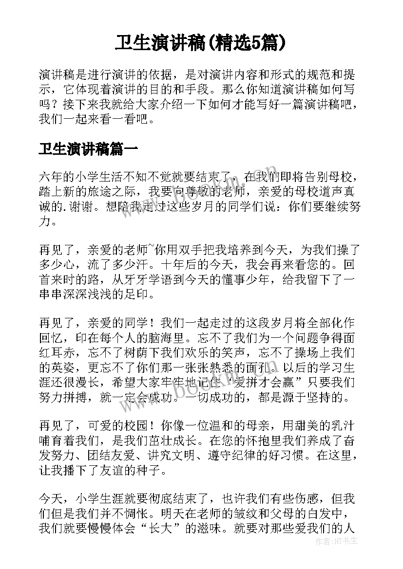 卫生演讲稿(精选5篇)