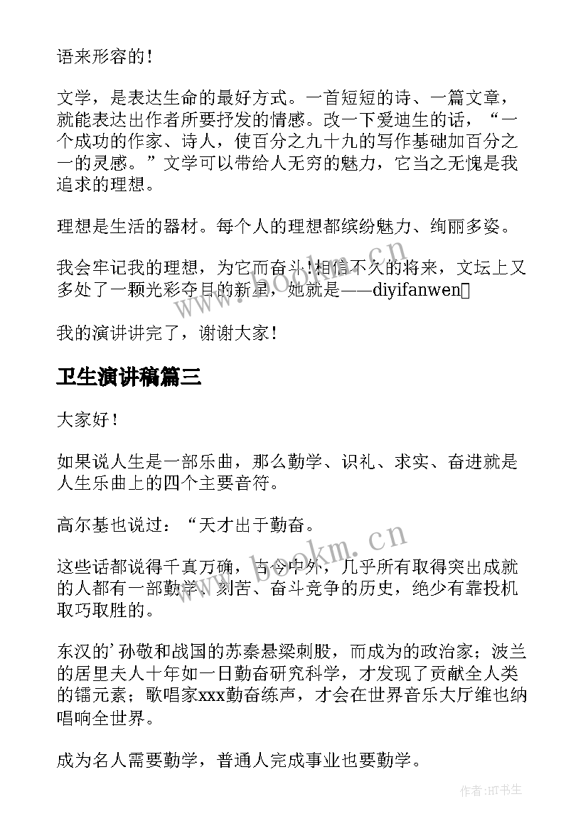 卫生演讲稿(精选5篇)