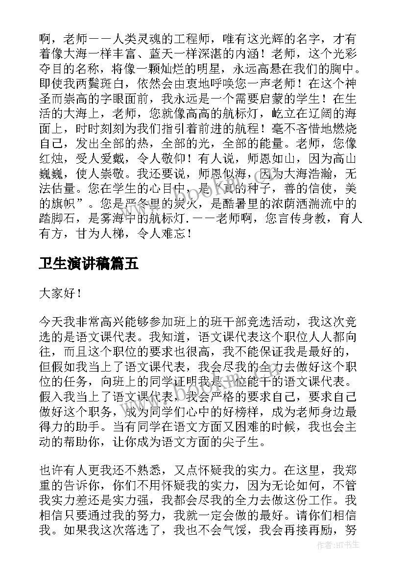 卫生演讲稿(精选5篇)