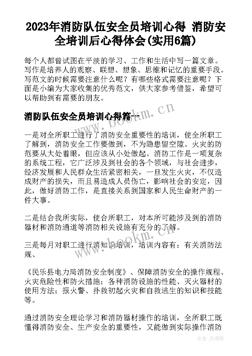 2023年消防队伍安全员培训心得 消防安全培训后心得体会(实用6篇)